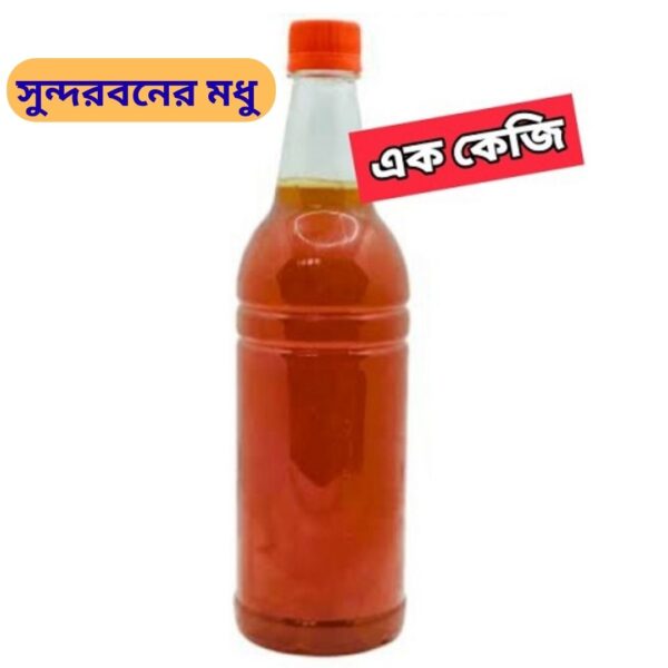 সুন্দরবনের মধু ১ কেজি