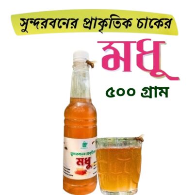 সুন্দরবনের মধু -৫০০ গ্রাম