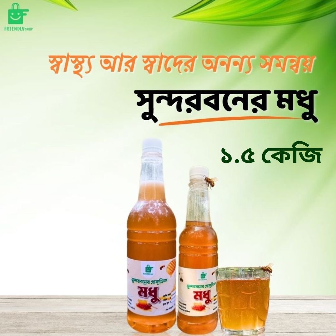 সুন্দরবনের মধু -১.৫ কেজি