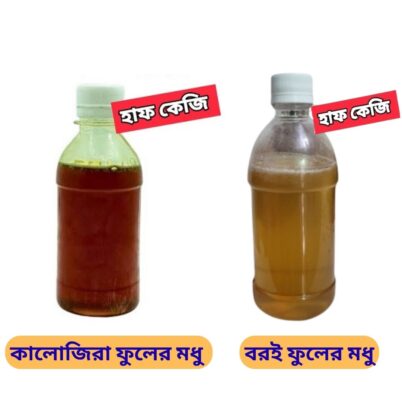 কালোজিরা এবং বরই ফুলের মধুর কম্বো