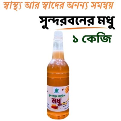 সুন্দরবনের মধু -১ কেজি