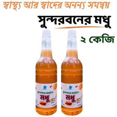 সুন্দরবনের মধু -২ কেজি