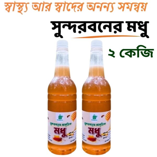 সুন্দরবনের মধু -২ কেজি