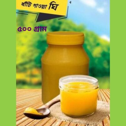 গাওয়া ঘি -৫০০ গ্রাম