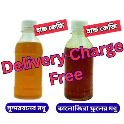 সুন্দরবন, কালোজিরা, লিচু এবং বরই ফুলের মধুর কম্বো