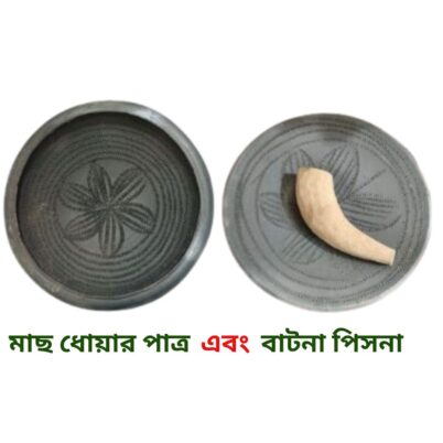 মাছ ধোয়ার পাত্র এবং বাটনা পিসনা