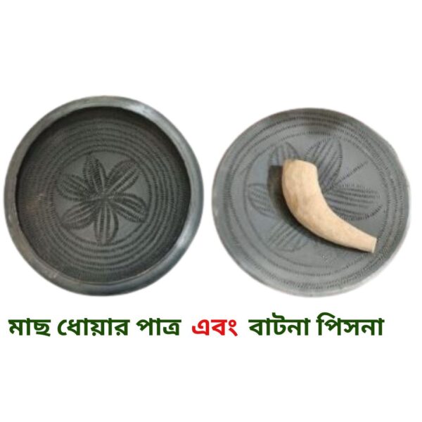 মাছ ধোয়ার পাত্র এবং বাটনা পিসনা