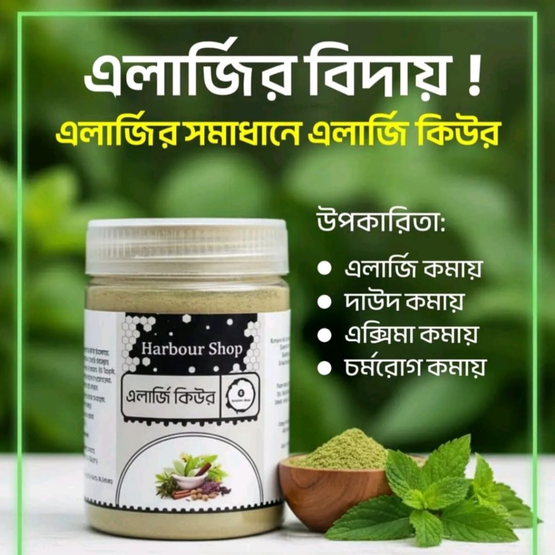 এলার্জি কিউর