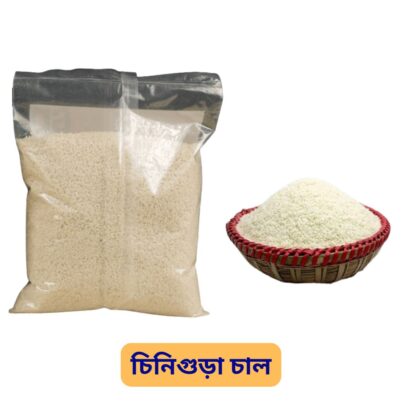 চিনিগুড়া চাল (৫ কেজি)