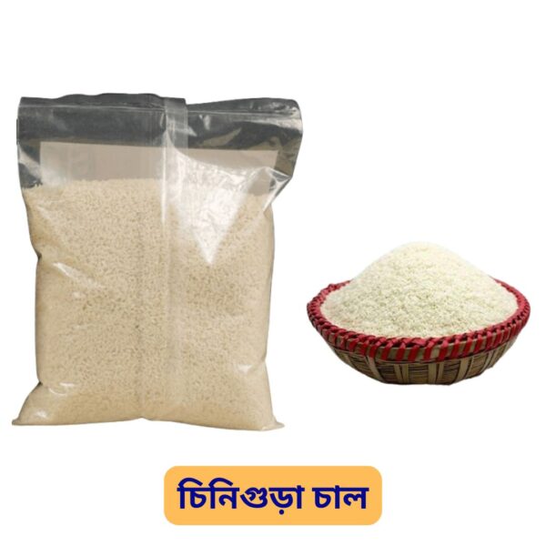 চিনিগুড়া চাল (৫ কেজি)